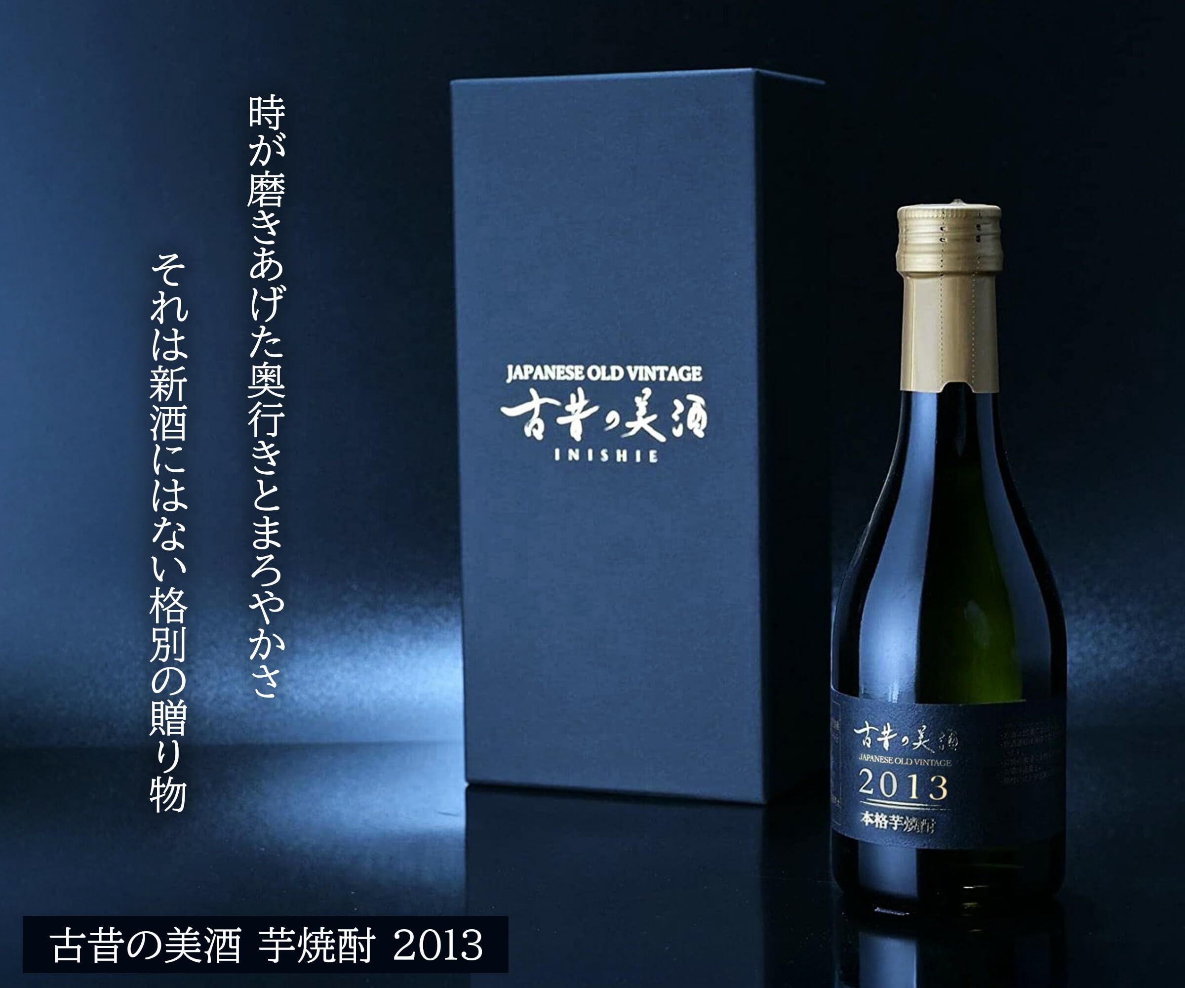Amazon.co.jp: 高級 芋焼酎 ギフト 長期熟成 2013年 ヴィンテージ 希少